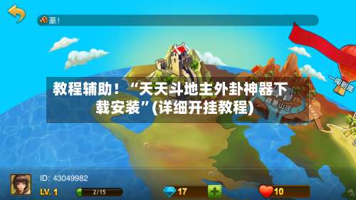 教程辅助！“天天斗地主外卦神器下载安装”(详细开挂教程)-第1张图片