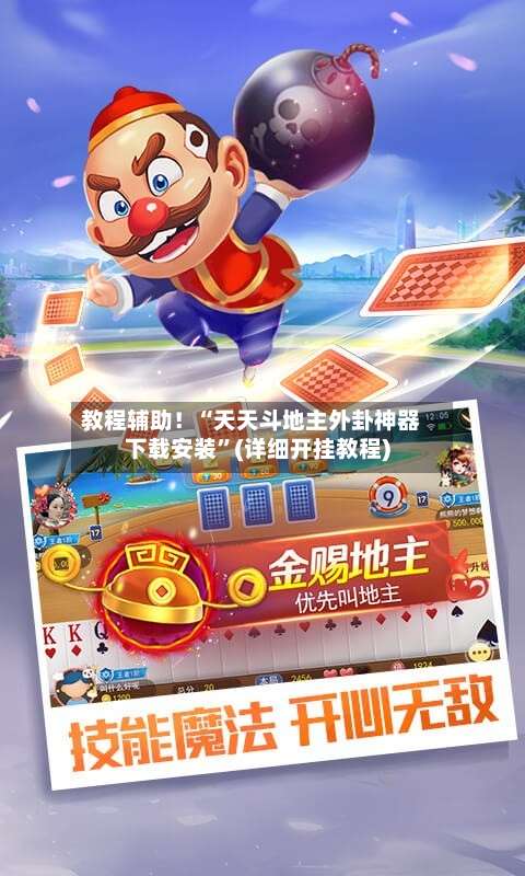 教程辅助！“天天斗地主外卦神器下载安装	”(详细开挂教程)-第2张图片