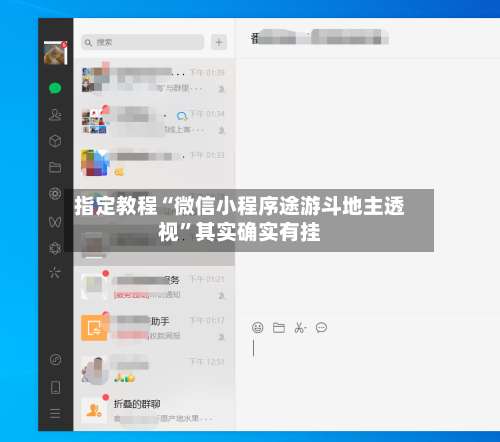 指定教程“微信小程序途游斗地主透视”其实确实有挂-第2张图片