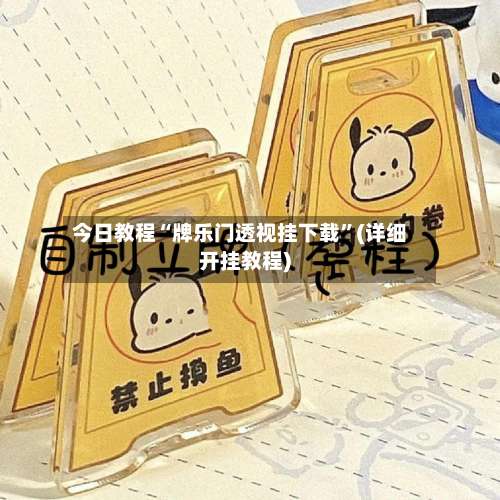 今日教程“牌乐门透视挂下载”(详细开挂教程)-第3张图片