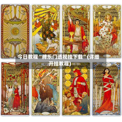 今日教程“牌乐门透视挂下载”(详细开挂教程)-第2张图片