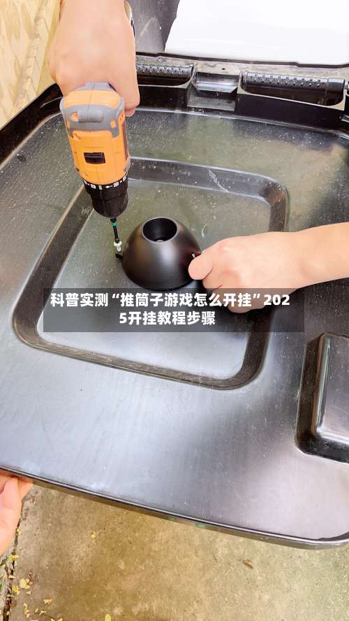 科普实测“推筒子游戏怎么开挂”2025开挂教程步骤-第3张图片