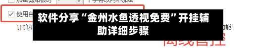 软件分享“金州水鱼透视免费	”开挂辅助详细步骤-第1张图片