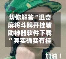 帮你解答“迅奇麻将斗牌开挂辅助神器软件下载	”其实确实有挂-第2张图片