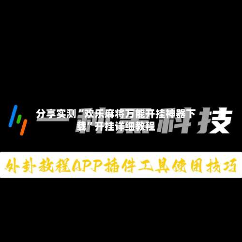 分享实测“欢乐麻将万能开挂神器下载”开挂详细教程-第1张图片