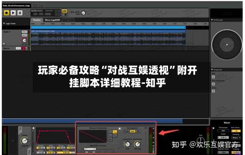 玩家必备攻略“对战互娱透视”附开挂脚本详细教程-知乎-第1张图片