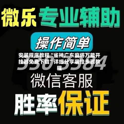 安装程序教程“雀神广东麻将万能开挂器免费下载”详细分享装挂步骤教程-第1张图片