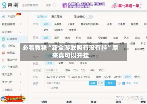 必看教程“新全游联盟有没有挂”原来真可以开挂-第1张图片