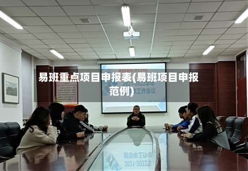 易班重点项目申报表(易班项目申报范例)-第1张图片