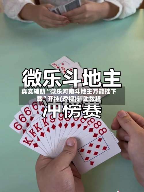 真实辅助“微乐河南斗地主万能挂下载	”开挂(透视)辅助教程-第1张图片