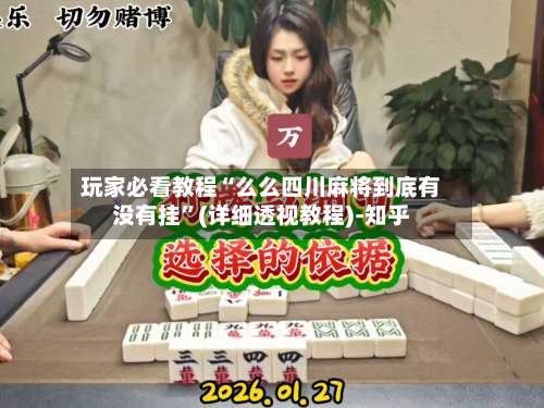 玩家必看教程“么么四川麻将到底有没有挂”(详细透视教程)-知乎-第1张图片
