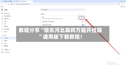 教程分享“微乐河北麻将万能开挂器”通用版下载教程！-第2张图片