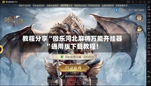 教程分享“微乐河北麻将万能开挂器	”通用版下载教程！-第1张图片