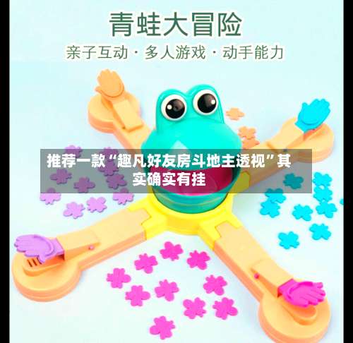 推荐一款“趣凡好友房斗地主透视”其实确实有挂-第1张图片