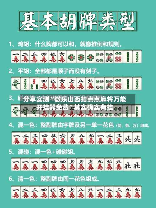 分享实测“微乐山西扣点点麻将万能开挂器免费	”其实确实有挂-第1张图片