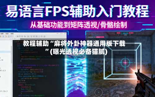 教程辅助“麻将外卦神器通用版下载	”(曝光透视必备猫腻)-第1张图片