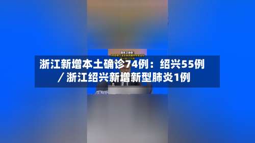 浙江新增本土确诊74例：绍兴55例／浙江绍兴新增新型肺炎1例-第1张图片