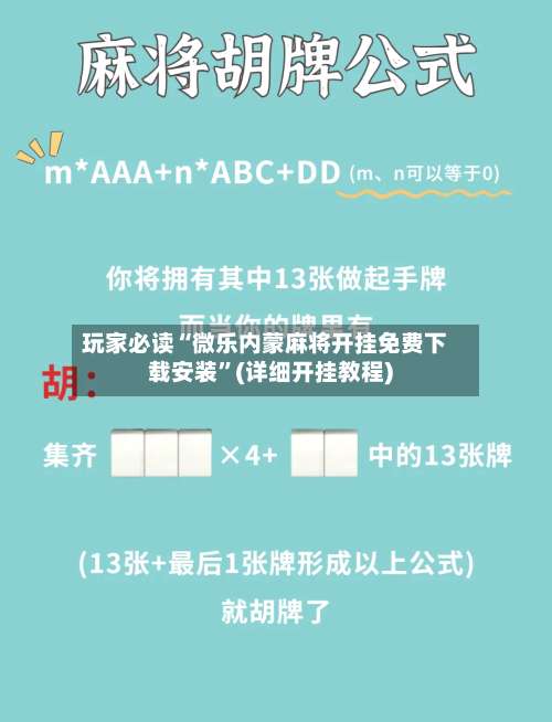 玩家必读“微乐内蒙麻将开挂免费下载安装”(详细开挂教程)-第2张图片