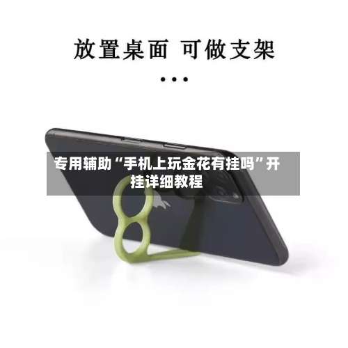 专用辅助“手机上玩金花有挂吗”开挂详细教程-第1张图片