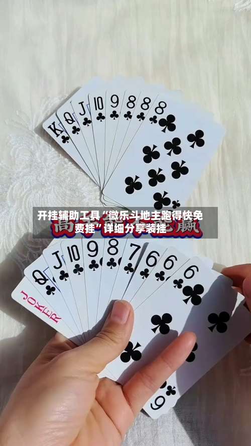 开挂辅助工具“微乐斗地主跑得快免费挂	”详细分享装挂-第1张图片
