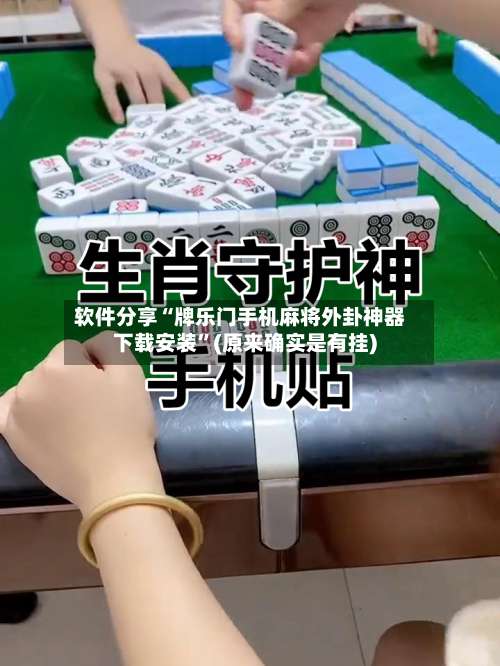 软件分享“牌乐门手机麻将外卦神器下载安装”(原来确实是有挂)-第1张图片