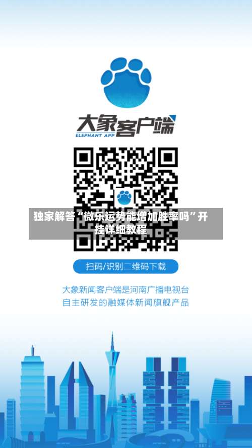 独家解答“微乐运势能增加胜率吗	”开挂详细教程-第1张图片