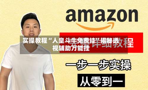 实操教程“人皇斗牛免费挂”揭秘透视辅助万能挂-第1张图片