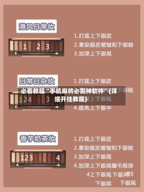 必看教程“手机麻将必赢神软件”(详细开挂教程)-第1张图片