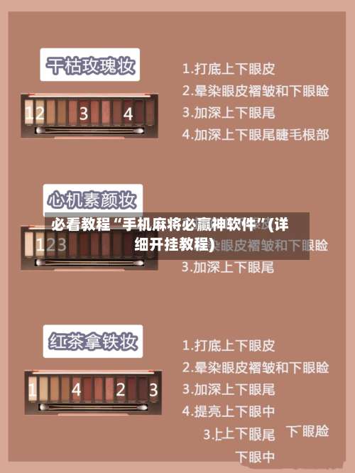 必看教程“手机麻将必赢神软件”(详细开挂教程)-第3张图片