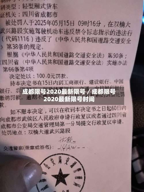 成都限号2020最新限号/成都限号2020最新限号时间-第1张图片