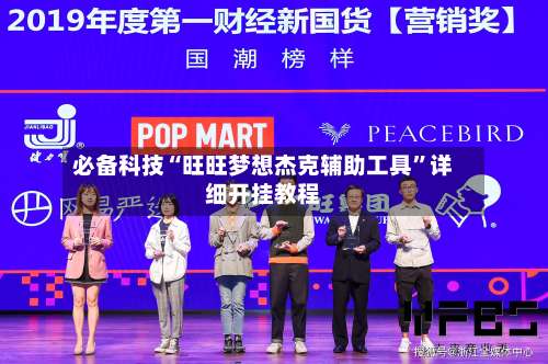 必备科技“旺旺梦想杰克辅助工具”详细开挂教程-第2张图片