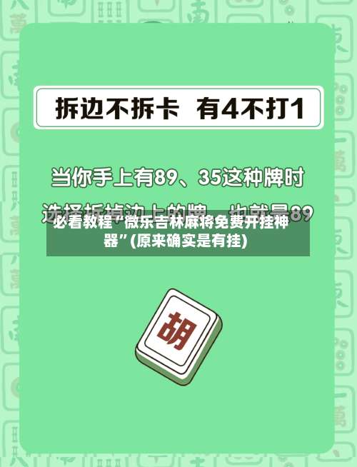 必看教程“微乐吉林麻将免费开挂神器”(原来确实是有挂)-第2张图片