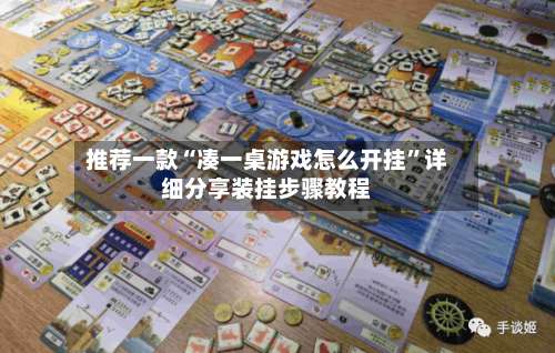 推荐一款“凑一桌游戏怎么开挂”详细分享装挂步骤教程-第3张图片