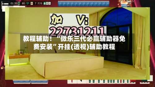 教程辅助！“微乐三代必赢辅助器免费安装”开挂(透视)辅助教程-第2张图片