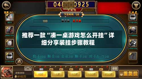 推荐一款“凑一桌游戏怎么开挂”详细分享装挂步骤教程-第1张图片