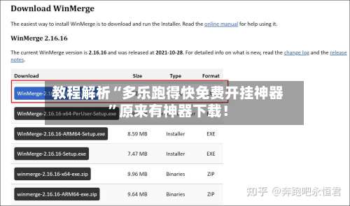 教程解析“多乐跑得快免费开挂神器”原来有神器下载！-第1张图片