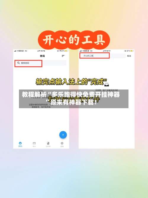 教程解析“多乐跑得快免费开挂神器”原来有神器下载！-第3张图片