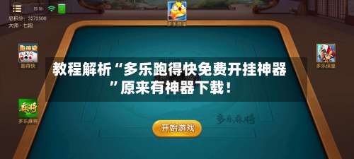 教程解析“多乐跑得快免费开挂神器	”原来有神器下载！-第2张图片