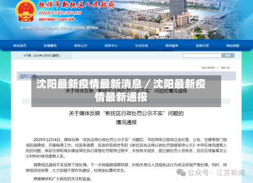 沈阳最新疫情最新消息／沈阳最新疫情最新通报-第3张图片