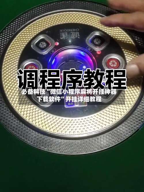 必备科技“微信小程序麻将开挂神器下载软件	”开挂详细教程-第1张图片