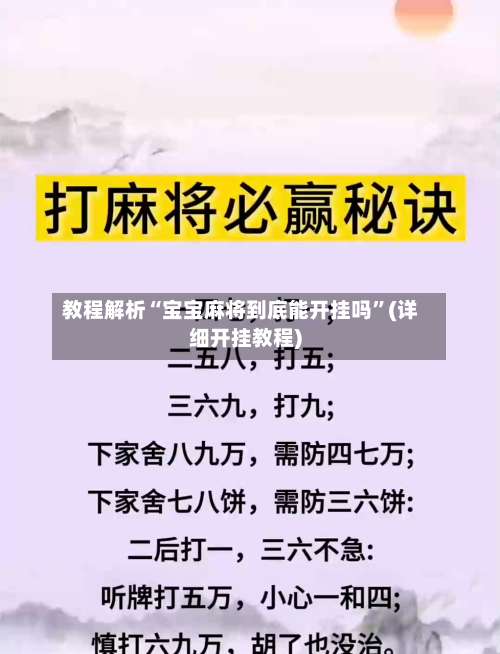 教程解析“宝宝麻将到底能开挂吗”(详细开挂教程)-第1张图片