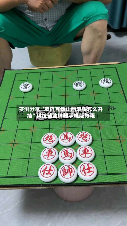 实测分享“友谊互动山西麻将怎么开挂”科技辅助神器手机版教程-第2张图片