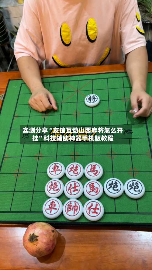 实测分享“友谊互动山西麻将怎么开挂	”科技辅助神器手机版教程-第1张图片