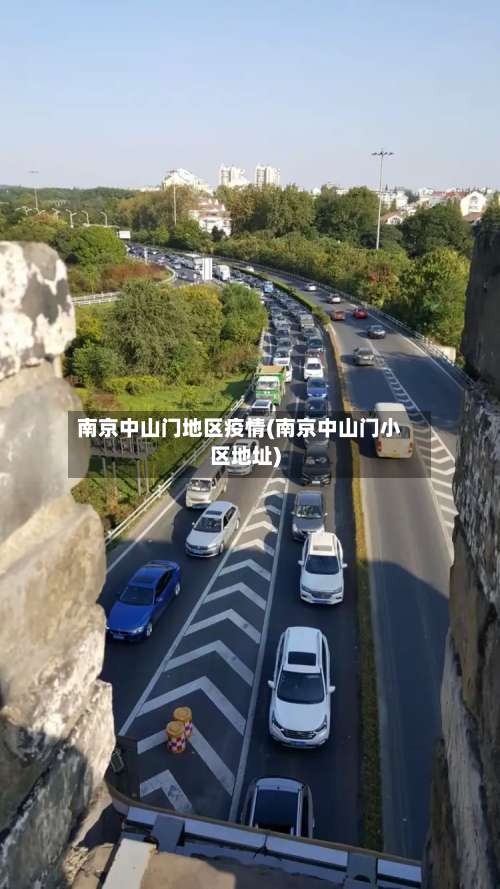 南京中山门地区疫情(南京中山门小区地址)-第1张图片