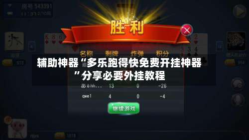 辅助神器“多乐跑得快免费开挂神器”分享必要外挂教程-第3张图片