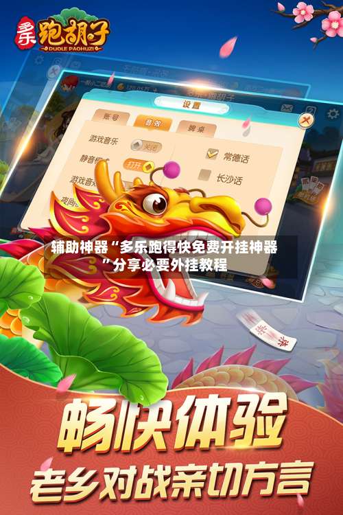 辅助神器“多乐跑得快免费开挂神器”分享必要外挂教程-第1张图片