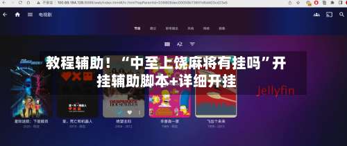 教程辅助！“中至上饶麻将有挂吗”开挂辅助脚本+详细开挂-第3张图片