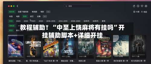 教程辅助！“中至上饶麻将有挂吗	”开挂辅助脚本+详细开挂-第2张图片