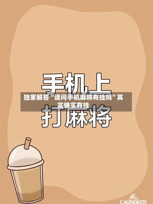 独家解答“请问手机麻将有挂吗	”其实确实有挂-第1张图片