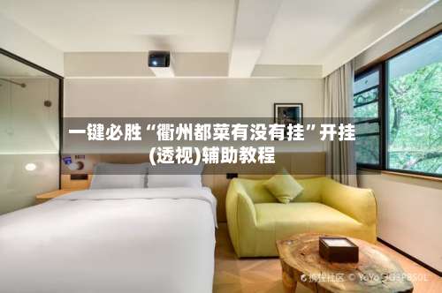 一键必胜“衢州都菜有没有挂”开挂(透视)辅助教程-第1张图片